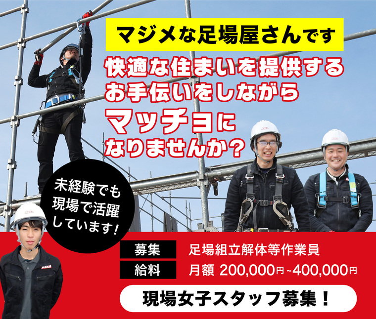 現場スタッフ募集